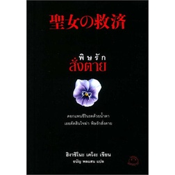 (แถมปก) พิษรักสั่งตาย / ฮิงาชิโนะ เคโงะ (Keigo Higashino) / หนังสือใหม่ (ไดฟุกุ)