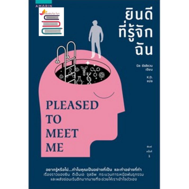 (แถมปก) ยินดีที่รู้จักฉัน PLEASED TO MEET ME  / บิล ซัลลิแวน/ หนังสือใหม่ extra