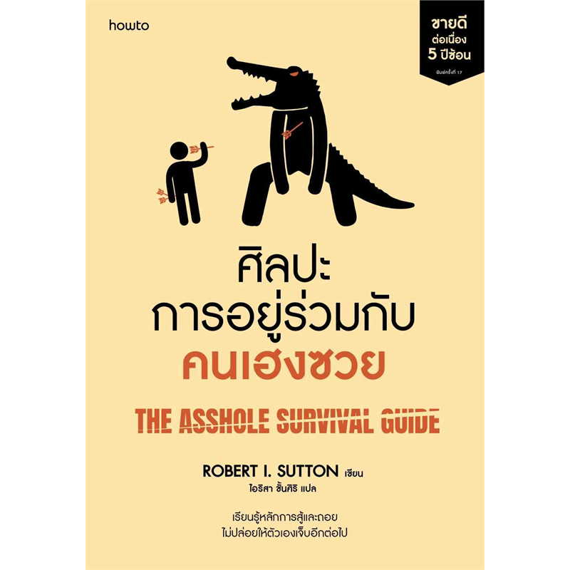 (แถมปก) ศิลปะการอยู่ร่วมกับคนเฮงซวย (ปกใหม่) / โรเบิร์ต ไอ. ซัตตัน (Robert Sutton) / หนังสือใหม่ (KD)