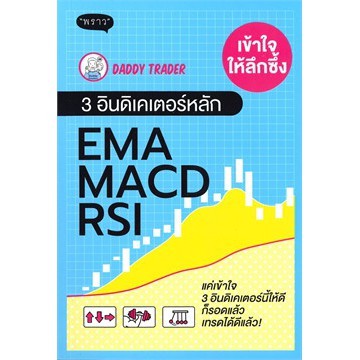 (แถมปก) เข้าใจให้ลึกซึ้ง 3 อินดิเคเตอร์หลัก EMA MACD RSI / Daddy Trader  (พราว)/ หนังสือใหม่ ex2