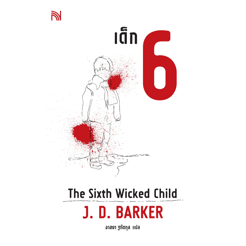 (แถมปก) เด็ก 6 (Six Wicked Child ) /J. D. Barker/ผู้แปล อาสยา ฐกัดกุล / ใหม่ extra