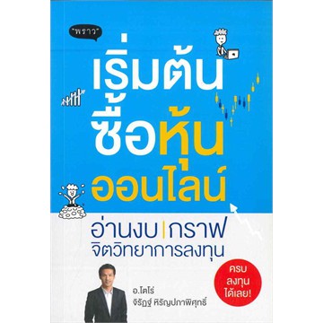 (แถมปก) เริ่มต้นซื้อหุ้นออนไลน์ / จิรัฏฐ์ หิรัญปภาพิศุทธิ์ / หนังสือใหม่ พราว ex2