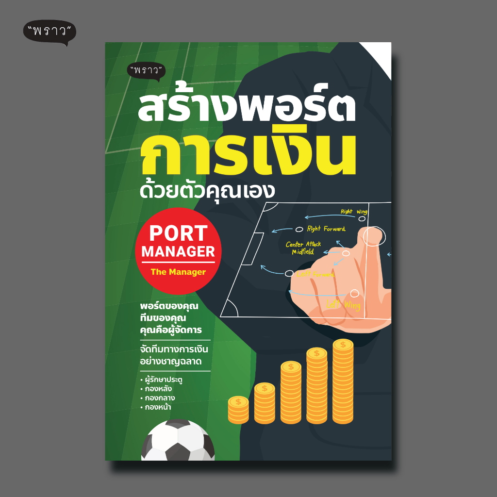 (แถมปกฟรี!) PORT MANAGER สร้างพอร์ตการเงิน ด้วยตัวคุณเอง