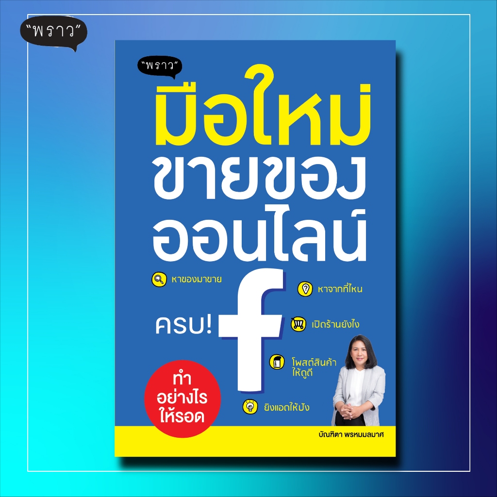 (แถมปกฟรี!) มือใหม่ขายของออนไลน์ ทำอย่างไรให้รอด โดย บัณฑิตา พรหมมลมาศ