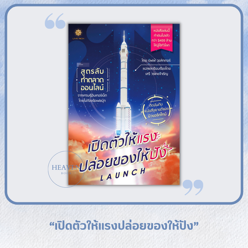 (แถมปกใส) หนังสือ เปิดตัวให้แรง ปล่อยของให้ปัง Launch