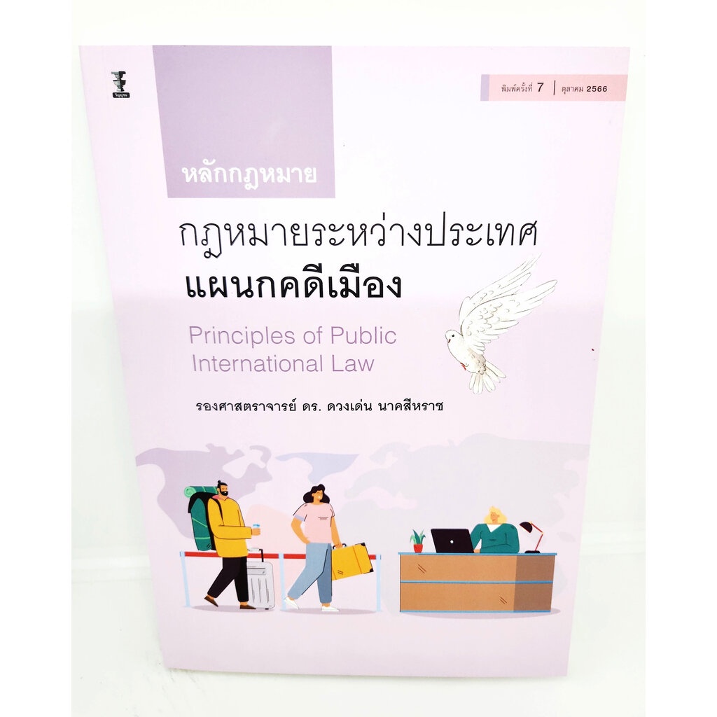 (แถมปกใส) หลักกฎหมายระหว่างประเทศแผนกคดีเมือง พิมพ์ครั้งที่ 7 ดวงเด่น นาคสีหราช TBK0962 sheetandbook