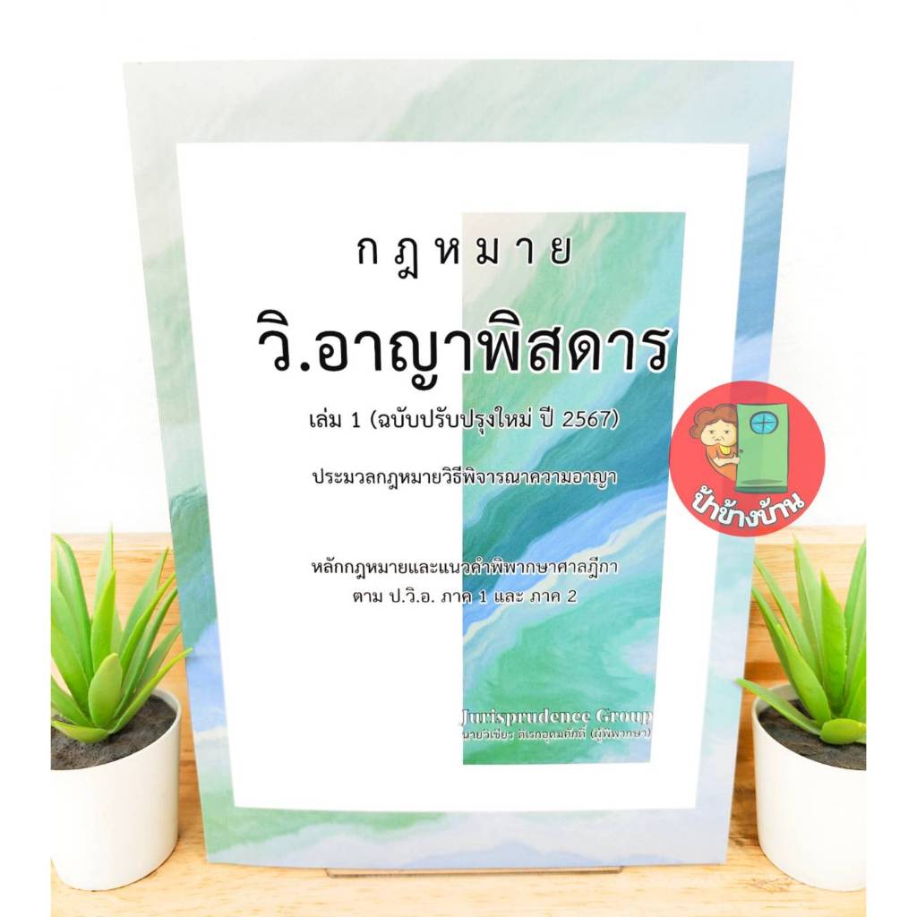 (แถมฟรีปกใส) กฎหมาย วิ.อาญาพิสดาร เล่ม 1 (ฉบับปรับปรุงใหม่ ปี 2567)