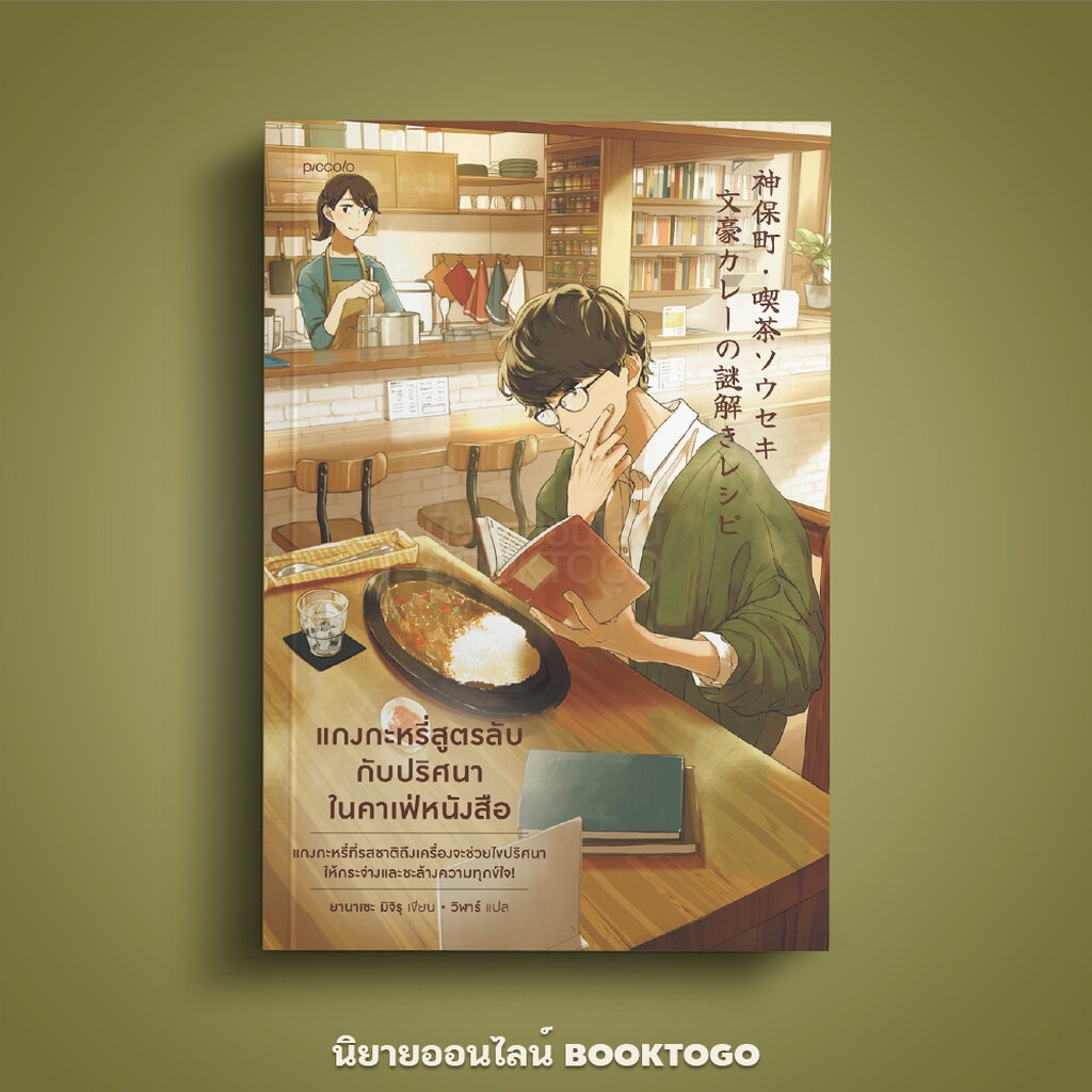 (แถมสติกเกอร์ 1 ใบ 24 ตัว) แกงกะหรี่สูตรลับกับปริศนาในคาเฟ่หนังสือ ยานาเซะ มิจิรุ Piccolo