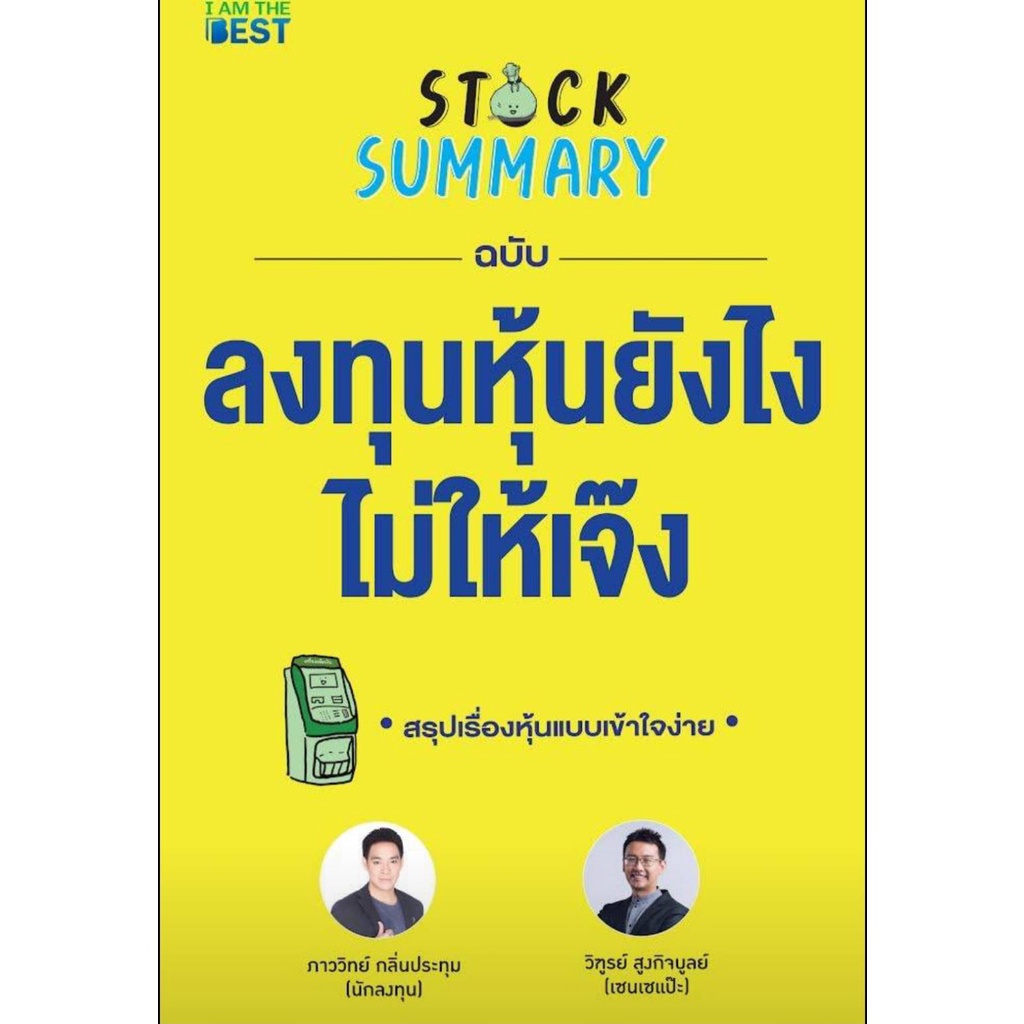 แถมห่อปกพลาสติกใส/Stock Summary ฉบับลงทุนหุ้นยังไงไม่ให้เจ๊ง