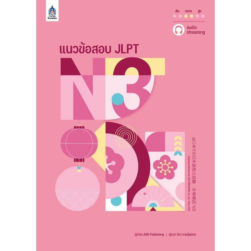 แนวข้อสอบ JLPT N3+โจทย์แนวข้อสอบ (Audio Streaming) / ผู้เขียน: ASK Publishing #JLPT #สอบวัดระดับ #ภาษาญี่ปุ่น