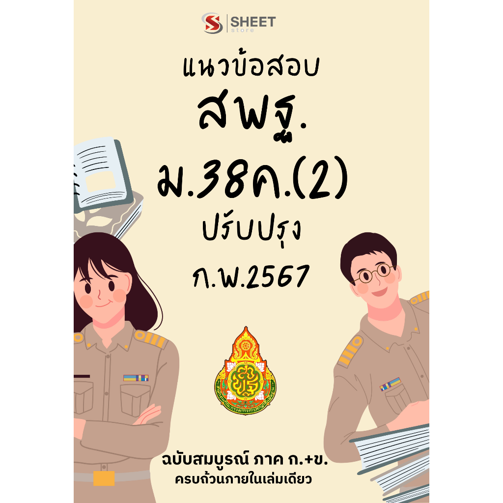 แนวข้อสอบ สพฐ. ม.38 ค.(2) บุคลากรทางการศึกษาอื่น ปรับปรุง กุมภาพันธ์ 2567