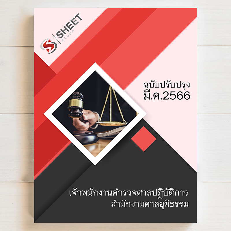 แนวข้อสอบ เจ้าพนักงานตำรวจศาลปฏิบัติการ สำนักงานศาลยุติธรรม [ภาค ก+ข+ค] 2566 - SHEET STORE