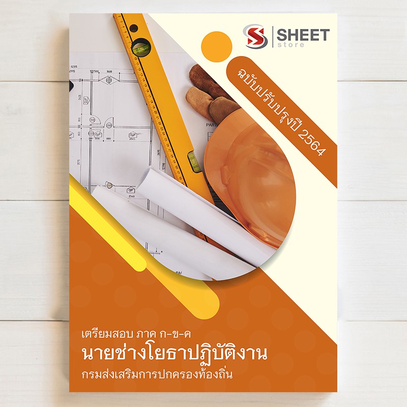 แนวข้อสอบท้องถิ่น   นายช่างโยธาปฏิบัติงาน เตรียมสอบท้องถิ่น 2564 - SHEET STORE