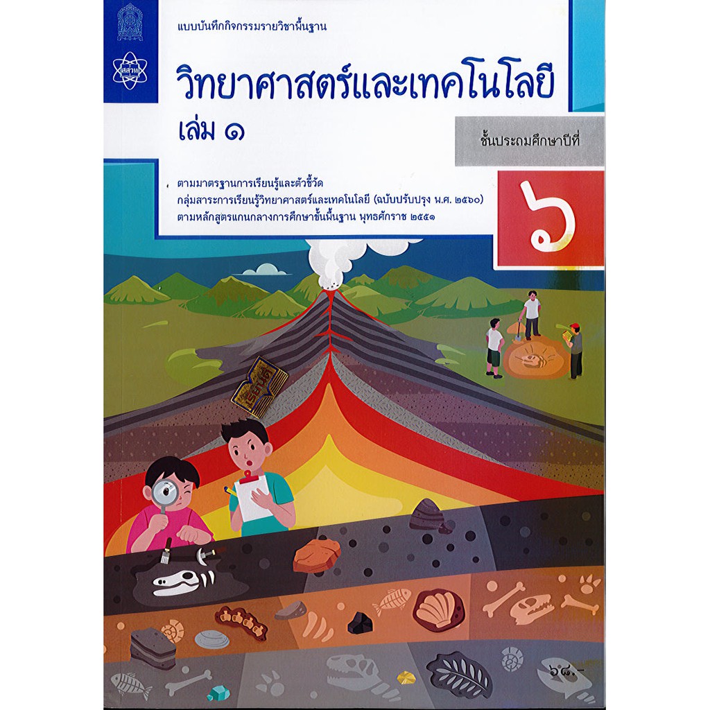 แบบบันทึกกิจกรรม วิทยาศาสตร์ และเทคโนโลยี 2560 ป.6 เล่ม 1 สสวท.องค์การค้า/68.-/8850526044123