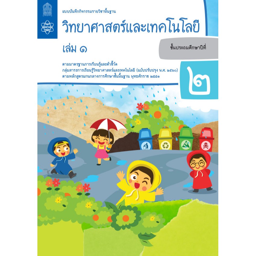 แบบบันทึกกิจกรรมรายวิชาพื้นฐานวิทยาศาสตร์และเทคโนโลยี ป.2 เล่ม 1