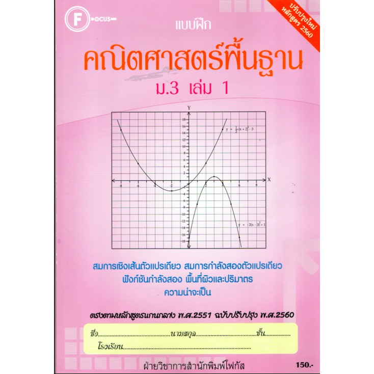 แบบฝึกคณิตศาสตร์พื้นฐานม.3 เล่ม 1+เฉลย (หลักสูตรใหม่) สำนักพิมพ์โฟกัส