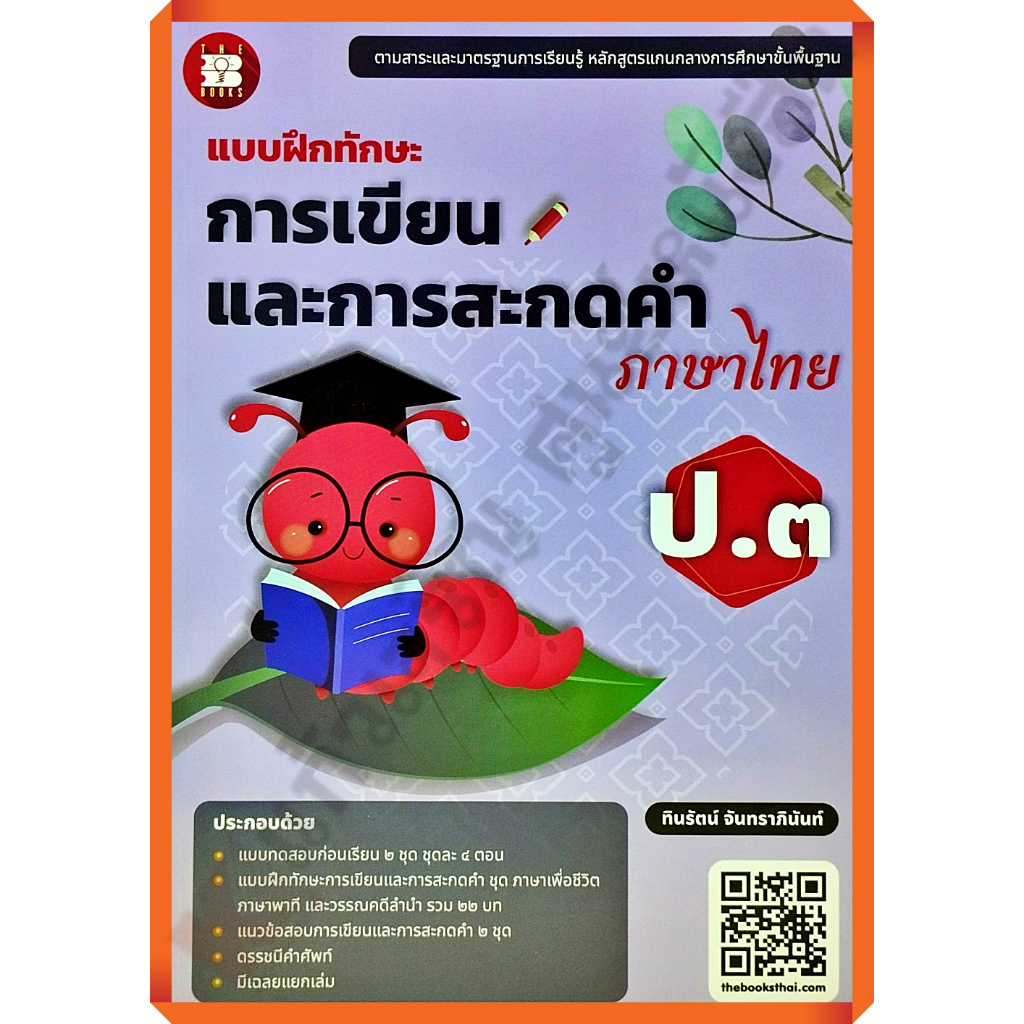 แบบฝึกทักษะ การเขียนและการสะกดคำภาษาไทย ป.3 /8859663800746 #thebook