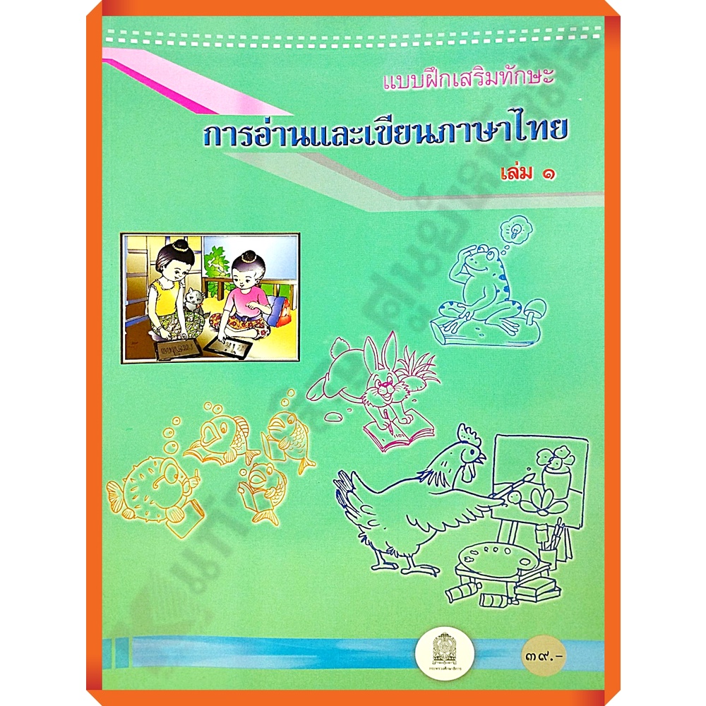 แบบฝึกทักษะการอ่านและเขียนภาษาไทยเล่ม1 /8850526040910 #สสวท