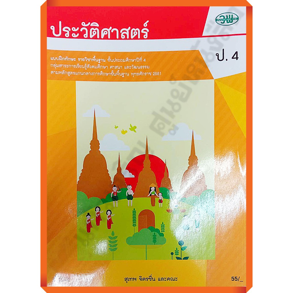 แบบฝึกทักษะประวัติศาสตร์ป.4 /122930004000107 #ฉบับ2551 #วัฒนาพานิช(วพ)