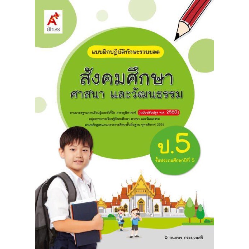 แบบฝึกปฏิบัติทักษะรวบยอด สังคมศึกษาฯ ป.5 #อจท.