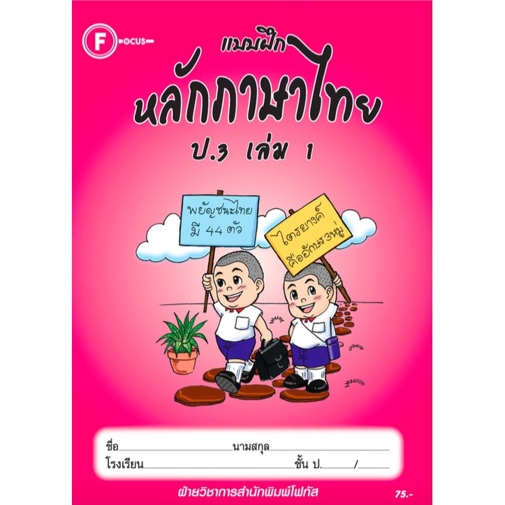 แบบฝึกหลักภาษาไทยป.3 เล่ม 1+เฉลย สำนักพิมพ์โฟกัส