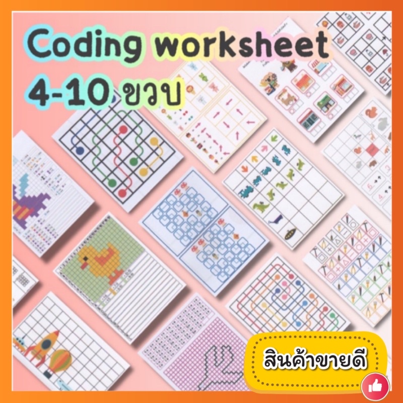 แบบฝึกหัด Coding 4-10ขวบ ทักษะสำคัญสำหรับเด็กยุคใหม่‼️