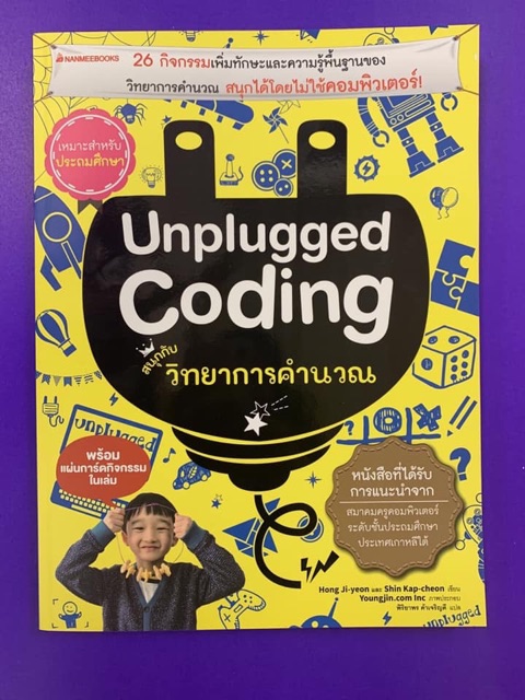 แบบฝึกหัด coding สนุกกับวิทยาการคำนวณ