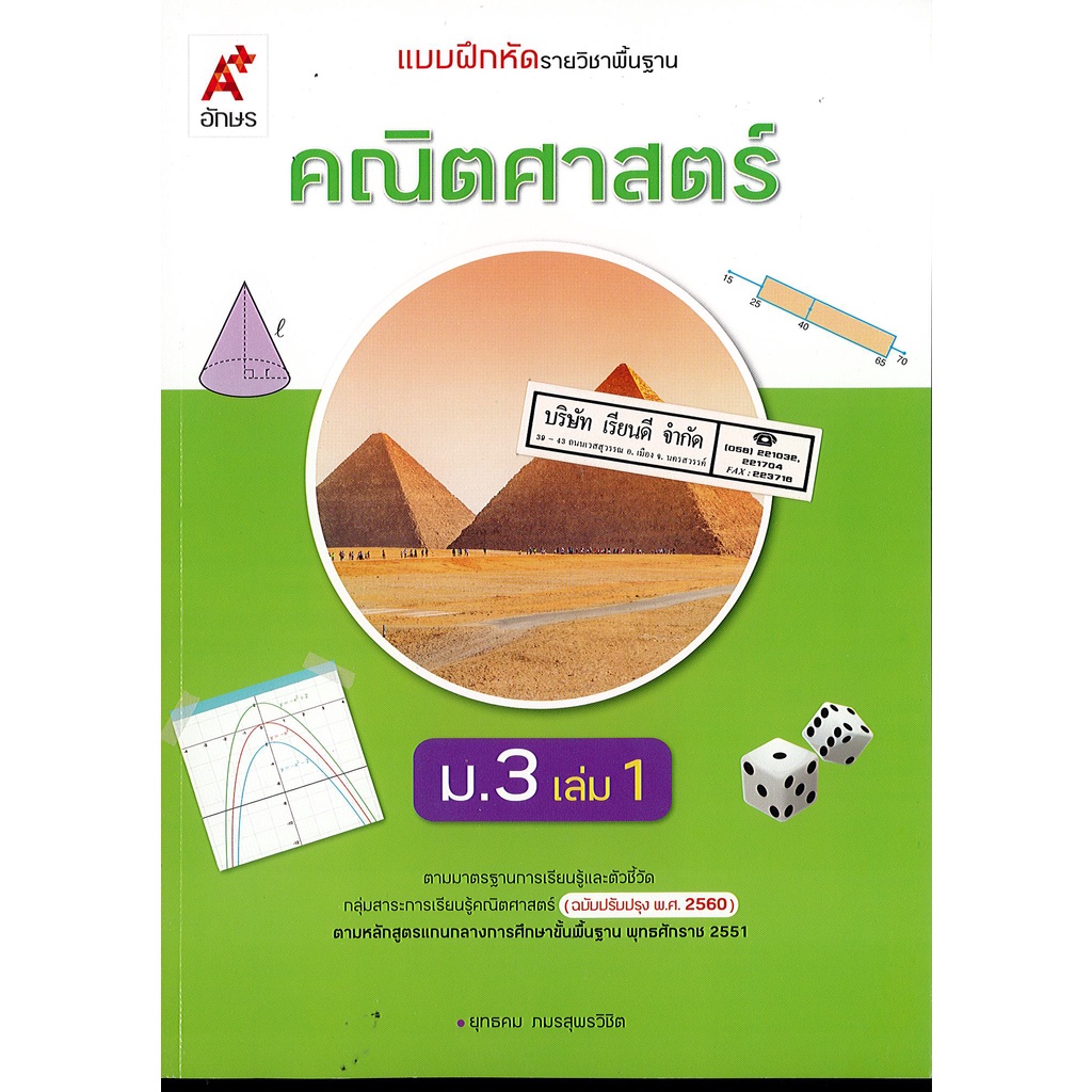 แบบฝึกหัด คณิตศาสตร์ 2560 ม.3 เล่ม 1 อจท. 82.00 8858649146199