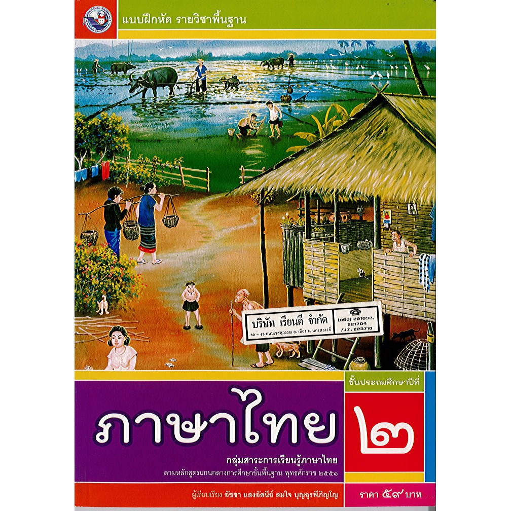 แบบฝึกหัด ภาษาไทย ป.2 พว./59.-/8854515418025