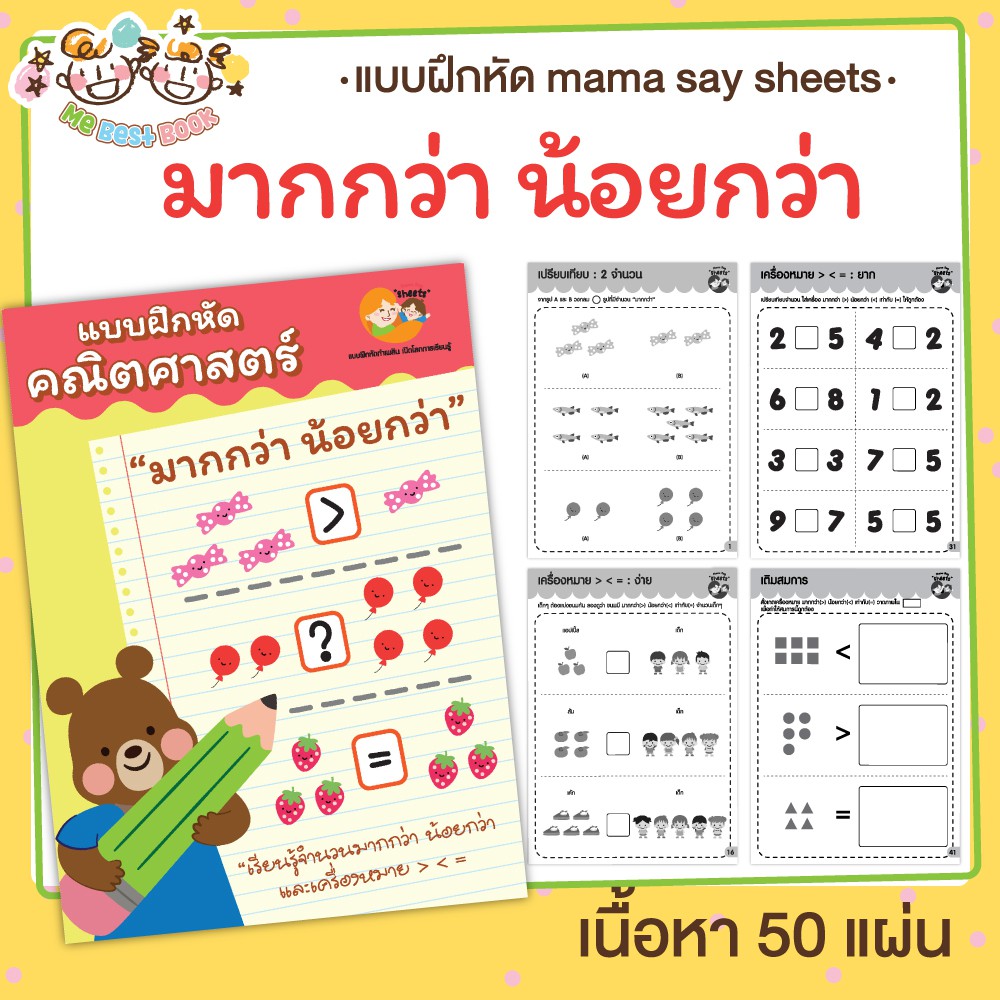 แบบฝึกหัด [[ มากกว่า น้อยกว่า ]] ชีท ไม่เข้าเล่ม เกม กิจกรรม สำหรับเด็ก (mama say sheets) Mebestbook