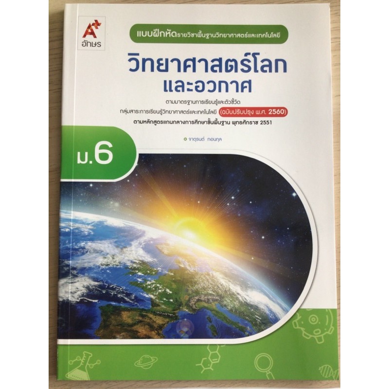 แบบฝึกหัด วิทยาศาสตร์โลกและอวกาศ ม.6 #อจท.