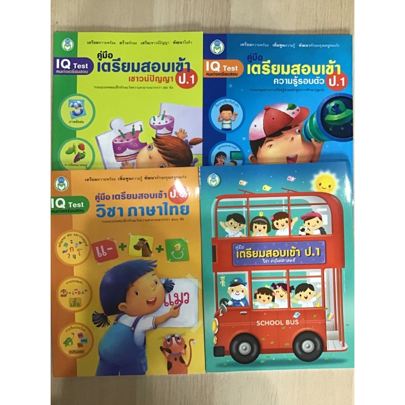 แบบฝึกหัด เตรียมสอบเข้า ป.1 เชาว์+ความรู้รอบตัว+ภาษาไทย+คณิตศาสตร์ #โลกหนังสือ