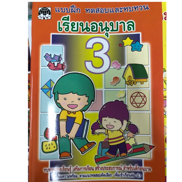 แบบฝึกหัด เรียนอนุบาล3 มีครบทุกวิชา คณิต ไทย อังกฤษ เชาว์ (เสริมวิทย์)