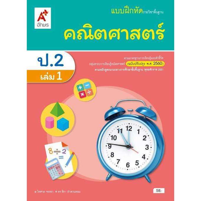 แบบฝึกหัดคณิตศาสตร์ ป.2 เล่ม1 (ปรับปรุงปี2560) อจท