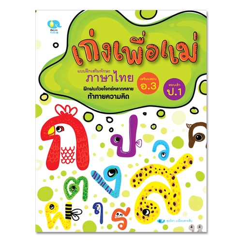 แบบฝึกหัดเก่งเพื่อแม่ ภาษาไทย สำหรับอนุบาล 3 และเตรียมสอบเข้าป.1