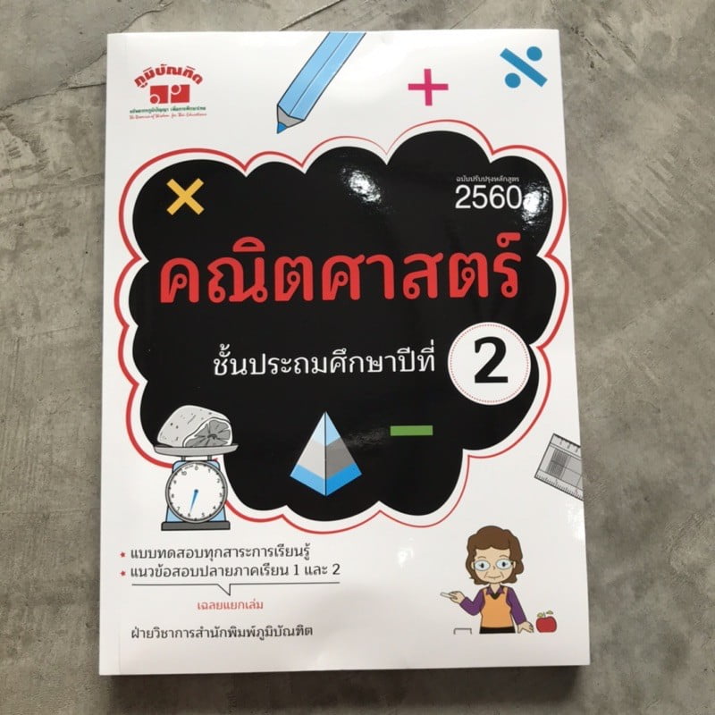 แบบฝึกหัดเสริม คณิตศาสตร์ ป.2 (ฉบับปรับปรุงหลักสูตร 2560) #ภูมิบัณฑิต