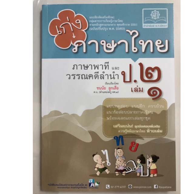 แบบฝึกหัดเสริม เก่งภาษาไทย ภาษาพาทีและวรรณลำนำ ป.2 เล่ม1 (ฉบับปรับปรุงปี2560) (สนพ.พ.ศ.)