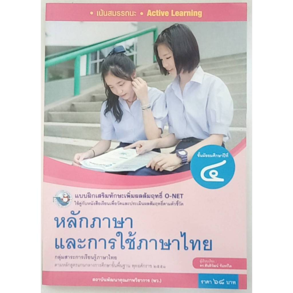 แบบฝึกหัดเสริมทักษะฯ หลักภาษาและการใช้ภาษา ม.4(พว.)