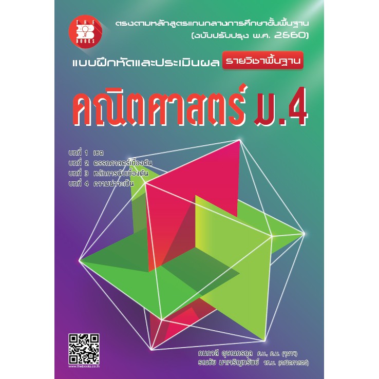 แบบฝึกหัดและประเมินผล คณิตศาสตร์ ม.4 รายวิชาพื้นฐาน (หลักสูตรใหม่ 2560) [NE77]