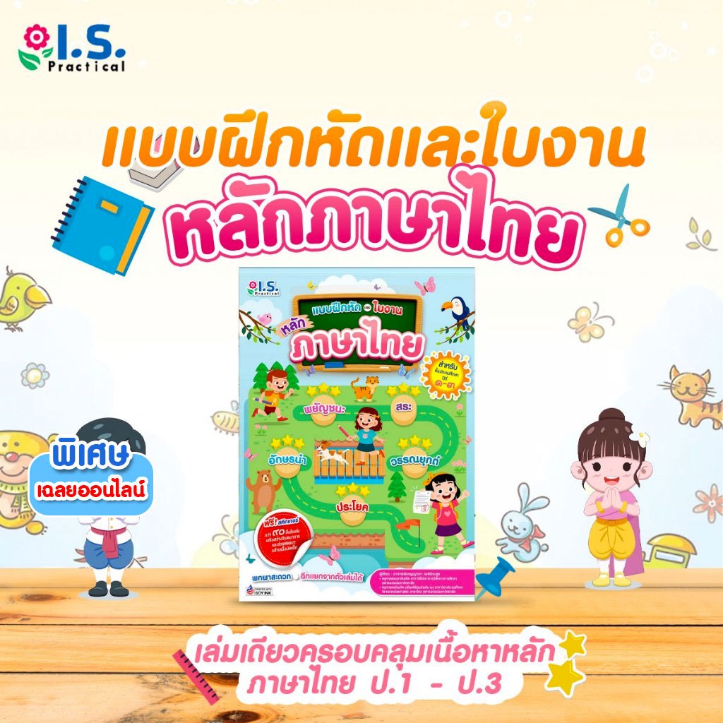 แบบฝึกหัดและใบงานหลักภาษาไทย ป.1- ป.3