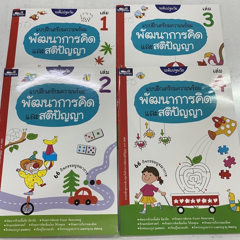 แบบฝึกเตรียมความพร้อม พัฒนาการคิด และ สติปัญญา ระดับอนุบาล ปฐมวัย (ธารปัญญา)