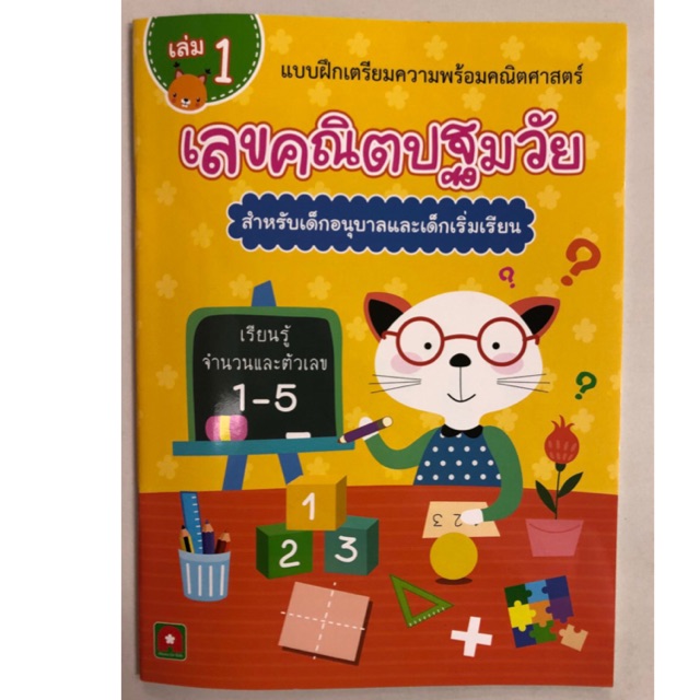 แบบฝึกเตรียมความพร้อม เลขคณิตปฐมวัย เล่ม1 อนุบาล (อักษรา)