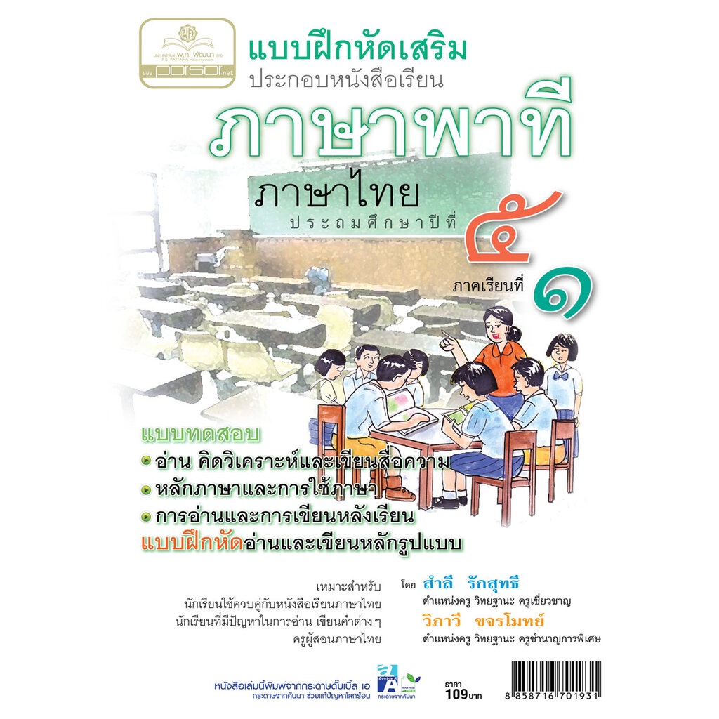 แบบฝึกเสริม ภาษาไทย ป.5 เล่ม 1 ภาษาพาที โดย พ.ศ.พัฒนา