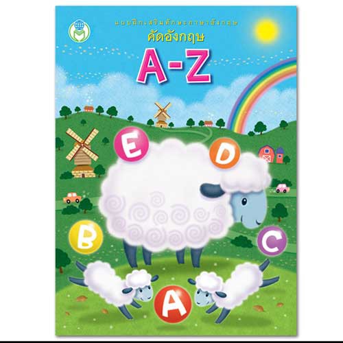 แบบฝึกเสริมทักษะภาษาอังกฤษ คัดอังกฤษ A-Z พร้อมระบายสี (ปกฟ้าแกะ+สายรุ้ง) #75659 [BW]