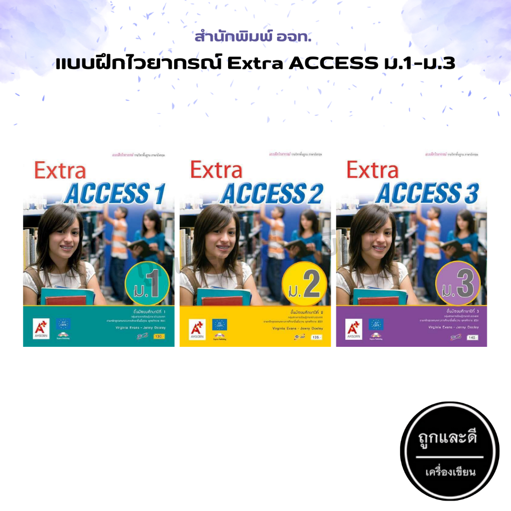 แบบฝึกไวยากรณ์ รายวิชาพื้นฐาน ภาษาอังกฤษ Extra ACCESS ม.1-ม.3 (อจท.)