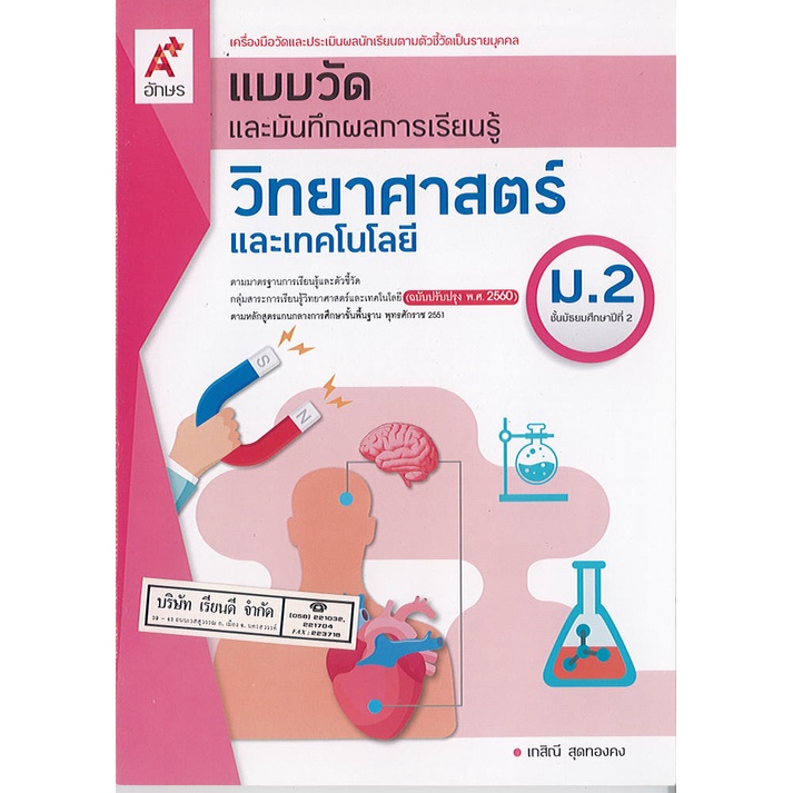 แบบวัด และบันทึกผลการเรียนรู้ วิทยาศาสตร์ และเทคโนโลยี เกสิณี สุดทองคง ม.2 อจท. 50.00 8858649142825