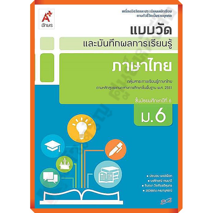 แบบวัดและบันทึกผลการเรียนรู้ภาษาไทยม.6 /8858649125163 #อักษรเจริญทัศน์(อจท)