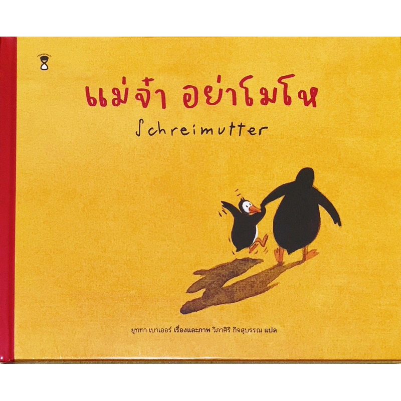 แม่จ๋าอย่าโมโห ปกแข็ง หนังสือใหม่ในซีล