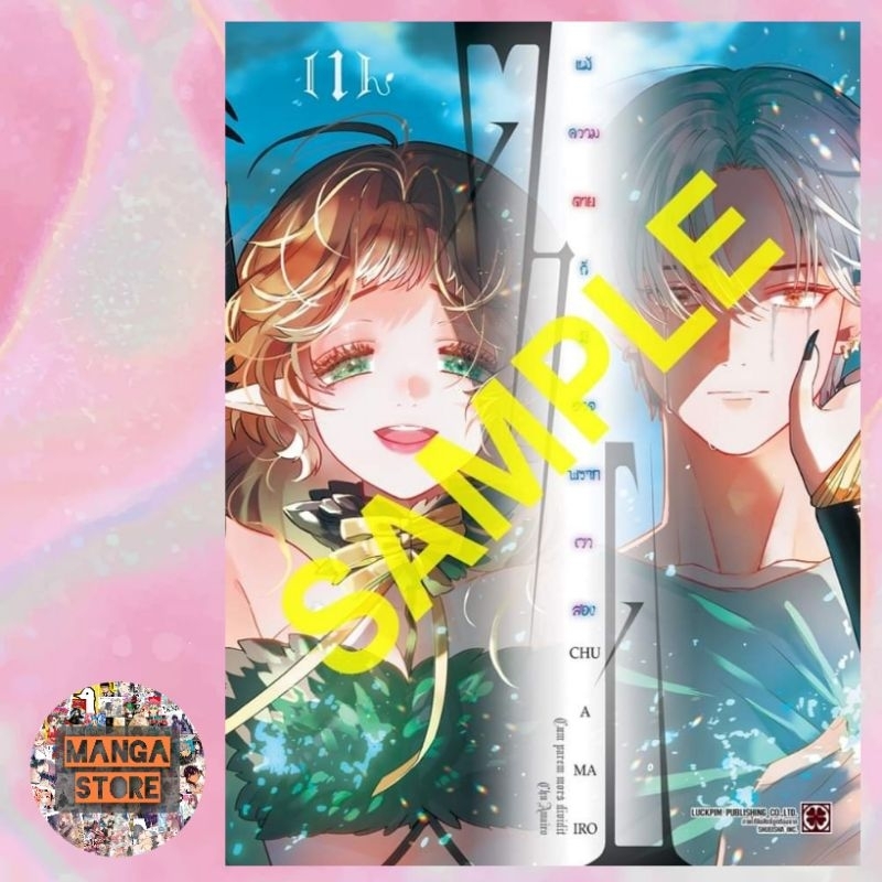 แม้ความตายก็มิอาจพรากเราสอง เล่ม 1 มือ 1