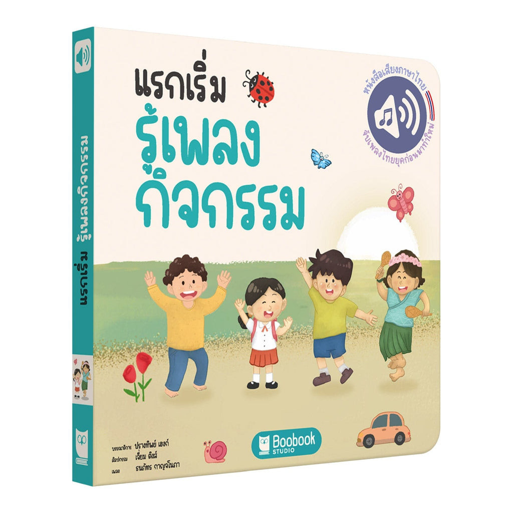 แรกเริ่มรู้เพลงกิจกรรม - First Fun Activity Songbook